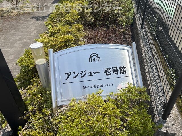  和歌山線/打田駅 徒歩10分 2階 築14年