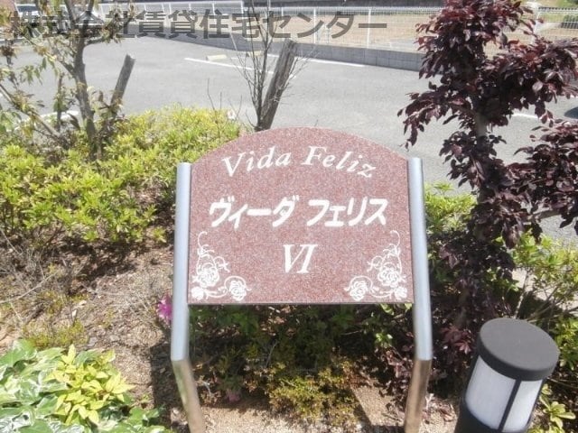  阪和線・羽衣線/紀伊駅 バス15分山村下車:停歩5分 2階 築17年
