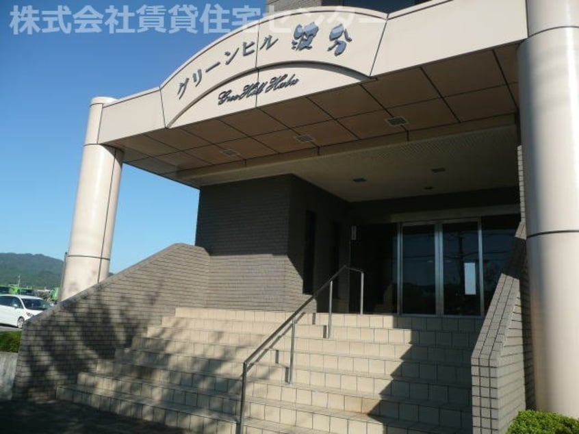  グリーンヒル波分