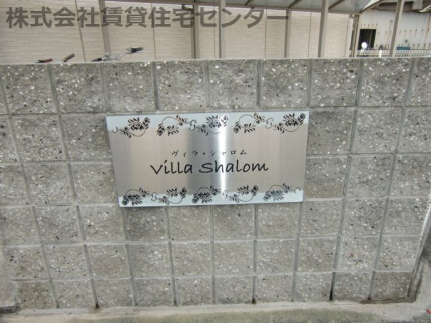  ヴィラ・シャロム　Ｂ棟