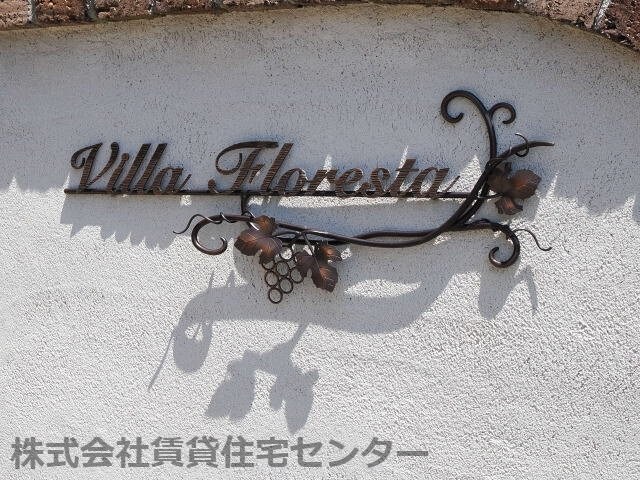  ヴィラ フロレスタ