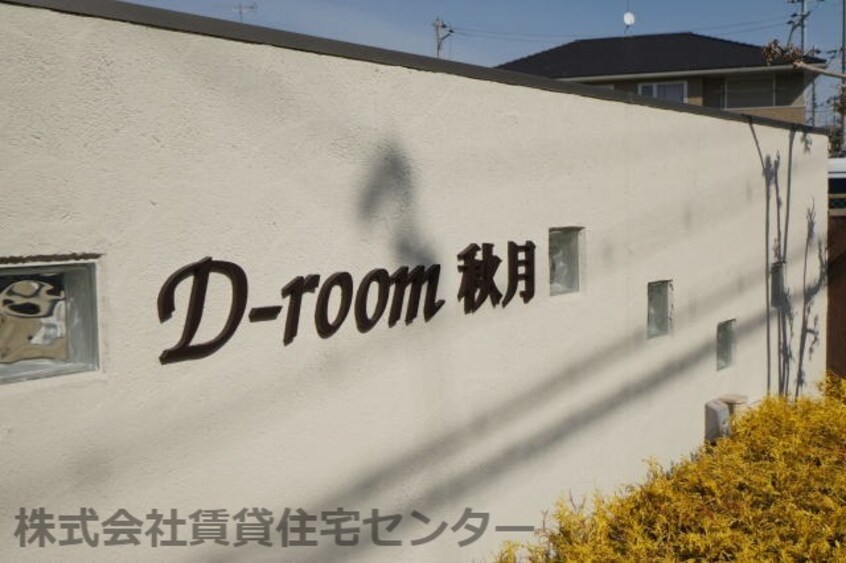  D-room秋月　A棟