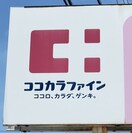 ココカラファイン 鳴神店様(ドラッグストア)まで587m D-room秋月　A棟