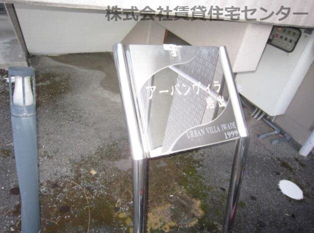  アーバンヴィラ岩出