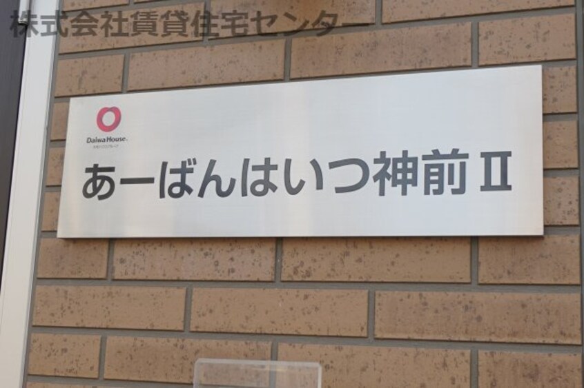  あーばんはいつ神前Ⅱ