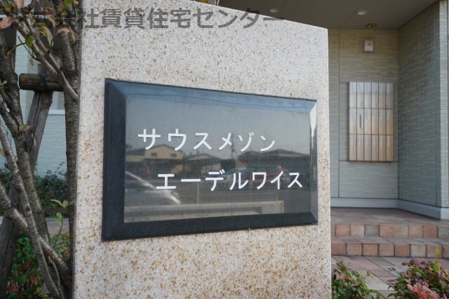  サウスメゾンエーデルワイス