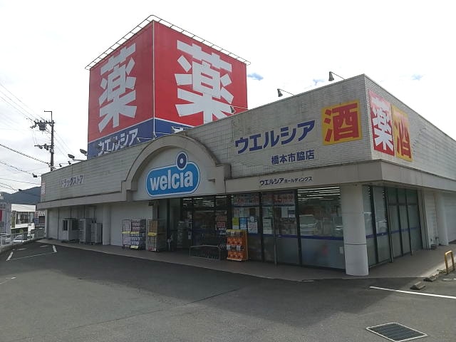 ウエルシア 橋本市脇店様(ドラッグストア)まで2493m 南海高野線/御幸辻駅 徒歩20分 1階 築11年