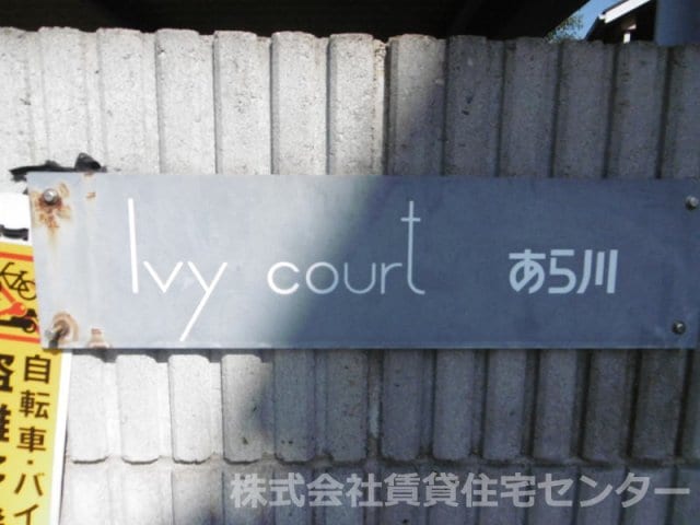  Ivy courtあら川