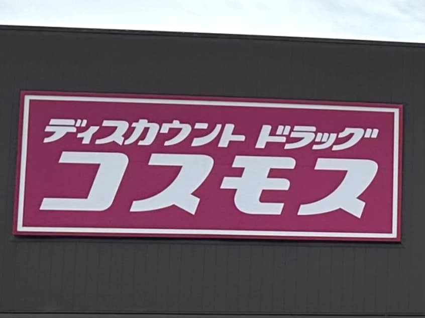 ディスカウントドラッグコスモス 粉河店(ドラッグストア)まで245m センチュリーハイツ