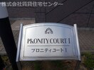  PRONITY　COURTⅡ