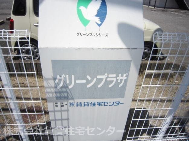  グリーンプラザ