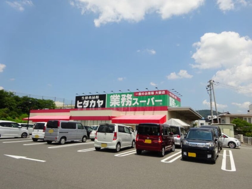 ヒダカヤ&業務スーパー貴志川店様(スーパー)まで2073m ヒルパレス四季壱号館
