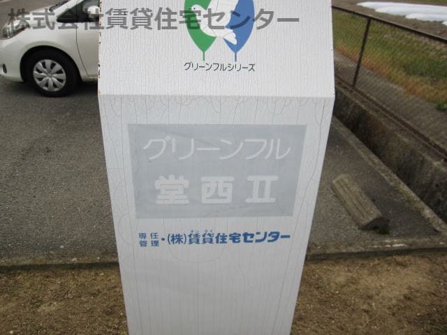  グリーンフル堂西Ⅱ