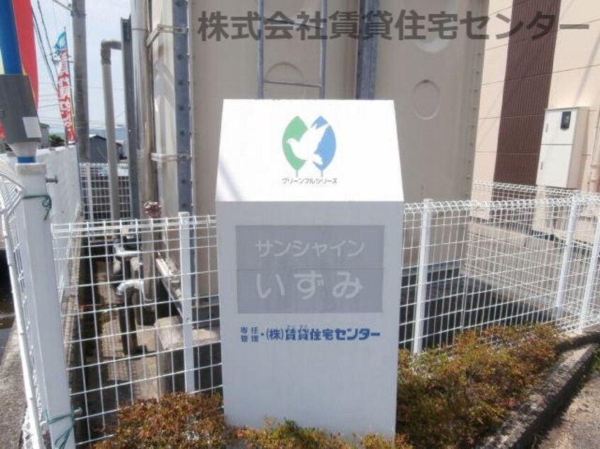  サンシャインいずみ