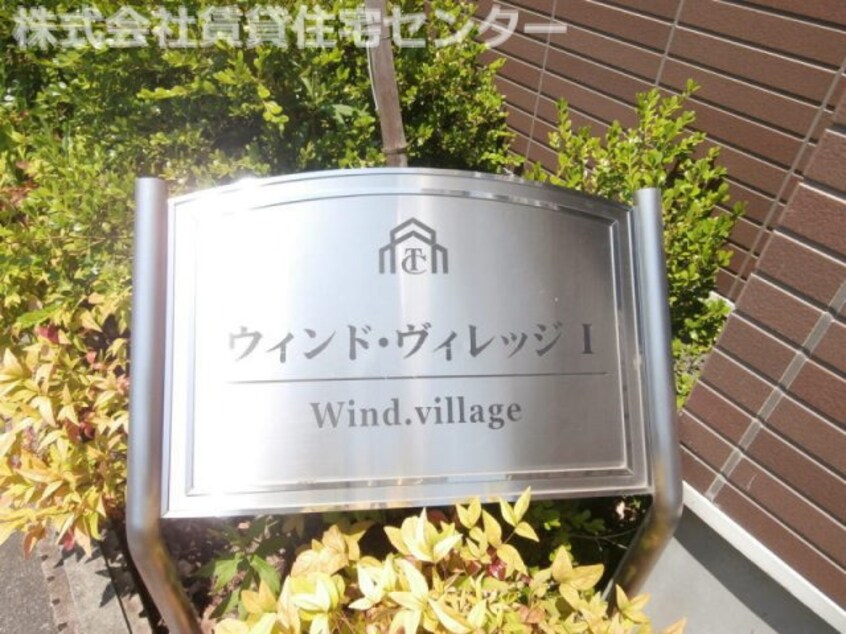  ウィンド・ヴィレッジⅠ