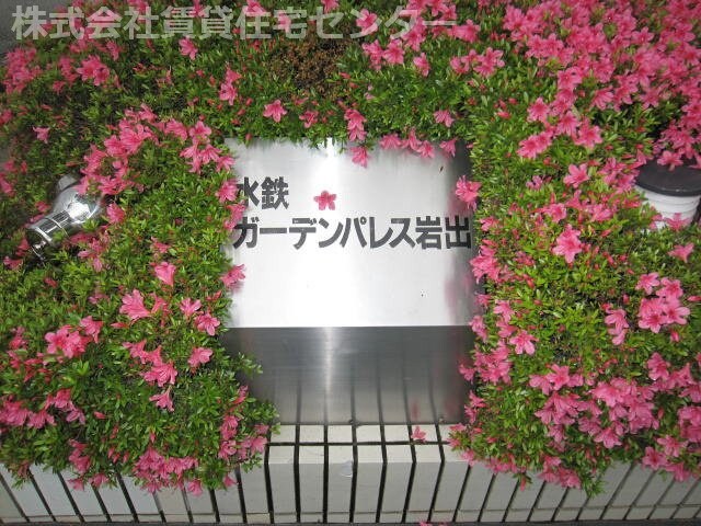  水鉄ガーデンパレス岩出