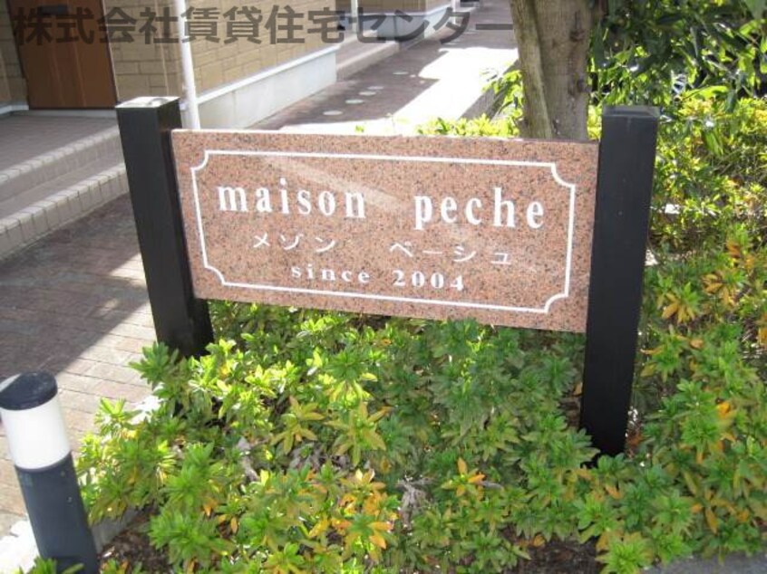  メゾン・ペーシュ　Ｂ