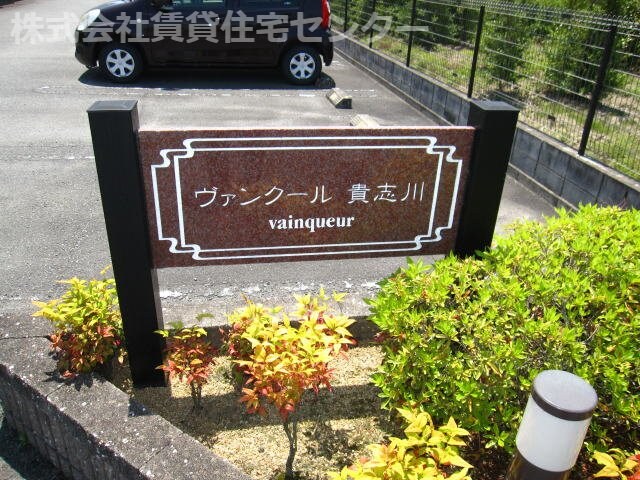  ヴァンクール貴志川Ⅱ