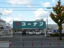 コーナン和歌山店様(電気量販店/ホームセンター)まで934m シティアーク三木町