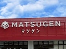 マツゲン 元寺店様(スーパー)まで965m ミーティア　Ⅲ