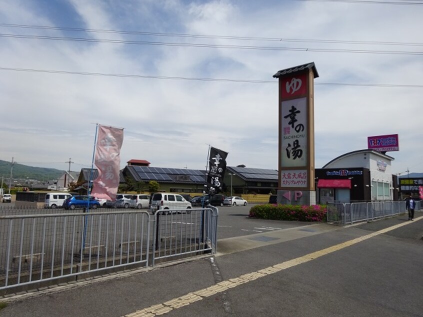 極楽温泉 幸の湯様 39m 和歌山線/岩出駅 徒歩29分 1階 築34年