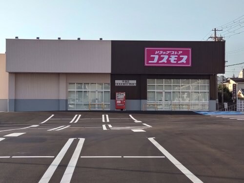 ドラッグストアコスモス宇須店様(ドラッグストア)まで2054m サンコート砂山