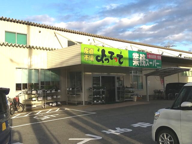 業務スーパー&産直市場よってって橋本隅田店様まで845m 和歌山線/下兵庫駅 徒歩8分 1階 築1年