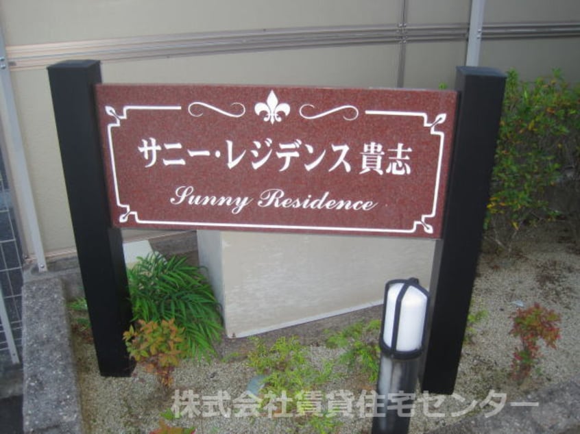  和歌山電鉄貴志川線/貴志駅 徒歩10分 1階 築16年