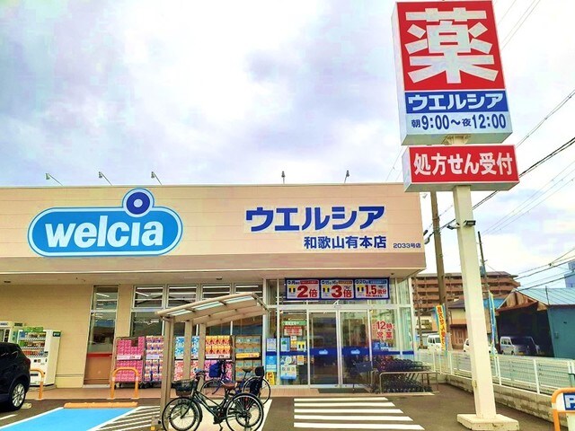 ウエルシア 和歌山有本店様(ドラッグストア)まで1545m きのくに線・紀勢本線/和歌山駅 徒歩5分 9階 築16年