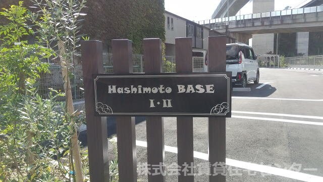  和歌山線/橋本駅 徒歩17分 1階 1年未満