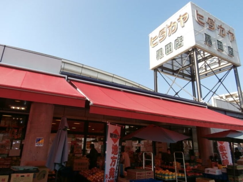 ヒダカヤ黒田店様(スーパー)まで1910m シャリエ和歌山壱番館