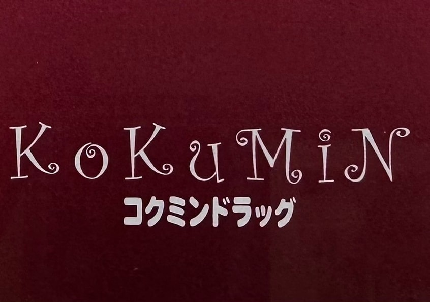 コクミンドラッグ　和歌山MIO店様(ドラッグストア)まで784m ファイン　ヴィラ