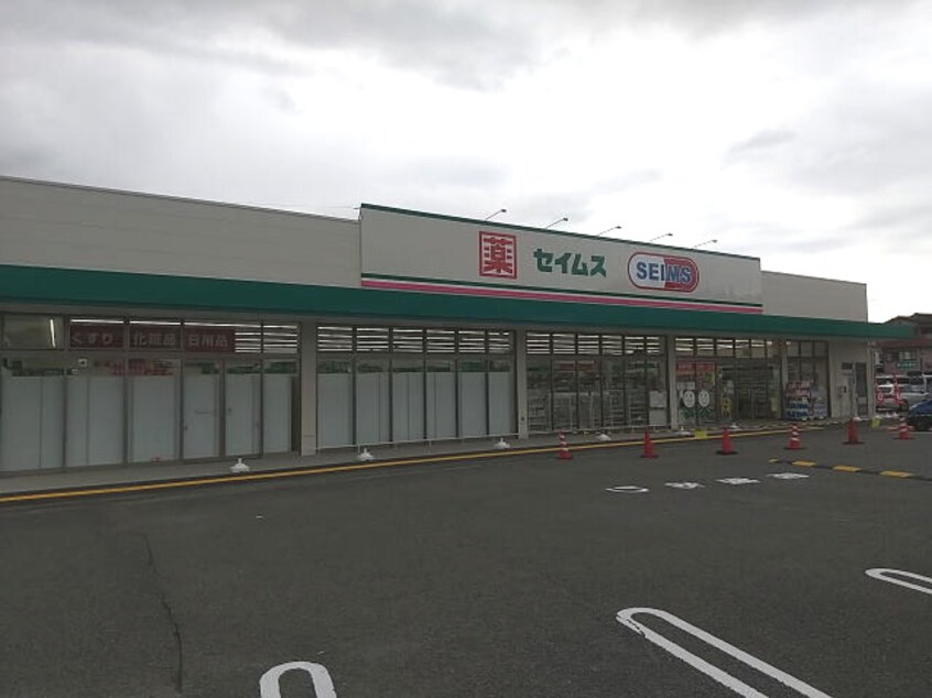 ドラッグセイムス かつらぎ佐野店様(ドラッグストア)まで3339m 和歌山線/妙寺駅 徒歩7分 1階 1年未満