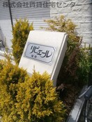  リビエール福町