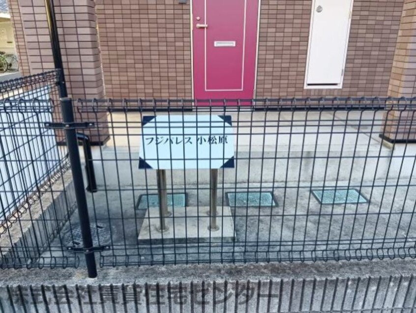  フジパレス小松原