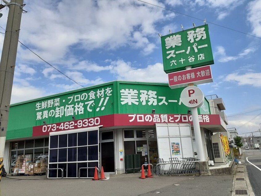 業務スーパー六十谷店様(スーパー)まで1247m 阪和線・羽衣線/六十谷駅 バス11分公民館前下車:停歩3分 1階 築3年