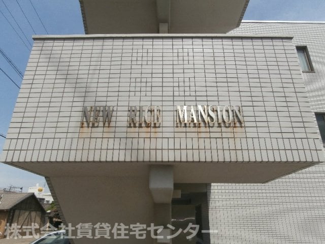  ニューライスマンション