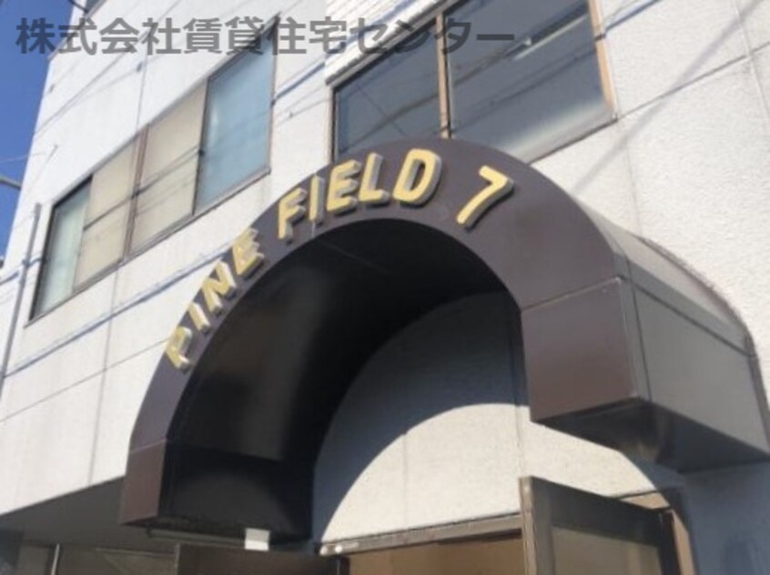  パインフィールド7