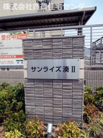  サンライズ湊Ⅱ