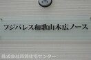  和歌山電鉄貴志川線/田中口駅 徒歩11分 2階 築2年