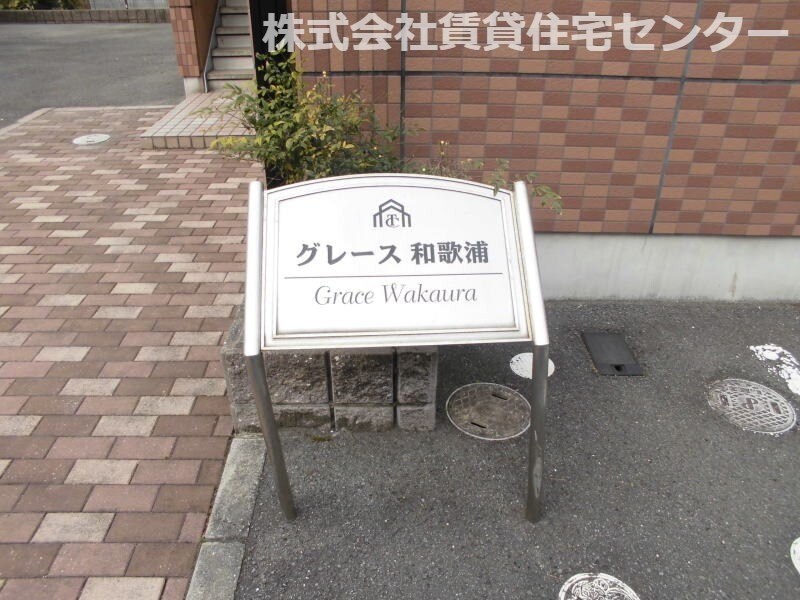  きのくに線・紀勢本線/紀三井寺駅 徒歩36分 1階 築19年