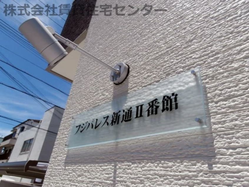 フジパレス　新通Ⅱ番館