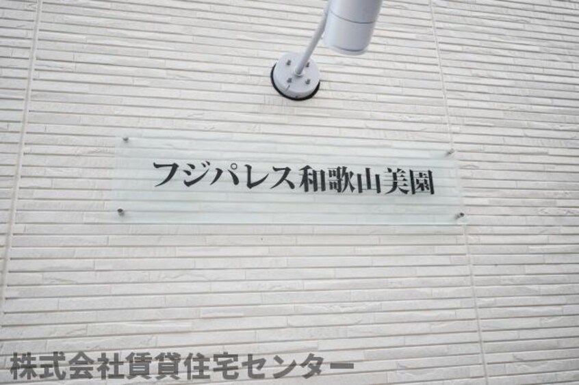  阪和線・羽衣線/和歌山駅 徒歩10分 3階 築4年