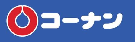 ホームセンターコーナン和歌山中之島店様(電気量販店/ホームセンター)まで1334m コーポ彩城