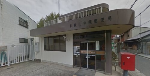 和歌山宇須郵便局(郵便局)まで2230m きのくに線・紀勢本線/宮前駅 徒歩5分 1階 築6年