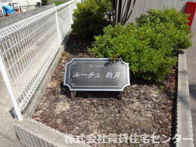  和歌山電鉄貴志川線/日前宮駅 徒歩16分 1階 築16年