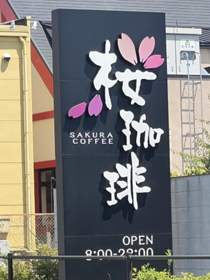 桜珈琲 和歌山国体道路店様 941m きのくに線・紀勢本線/紀三井寺駅 徒歩30分 1-2階 築14年