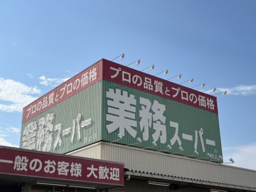 業務スーパー 鈴丸店様(スーパー)まで858m スタンドアップ和歌山