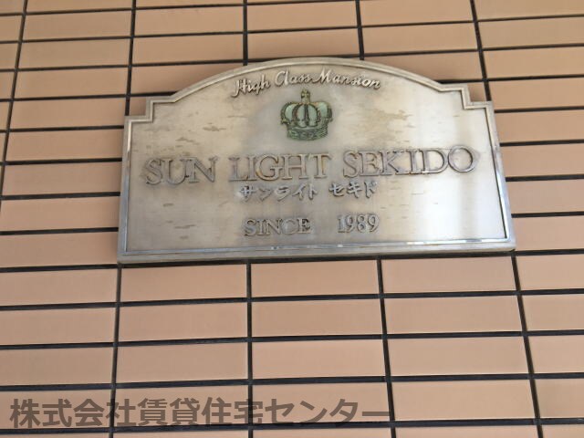  サンライト関戸