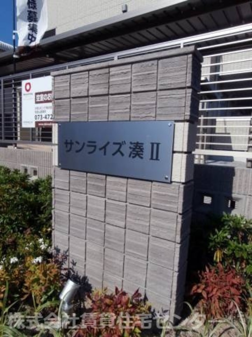  サンライズ湊Ⅱ
